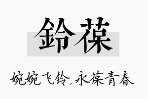 铃葆名字的寓意及含义