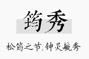 筠秀名字的寓意及含义