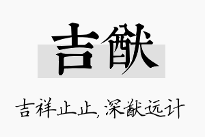 吉猷名字的寓意及含义