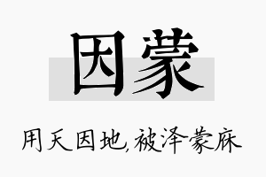 因蒙名字的寓意及含义