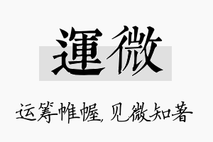 运微名字的寓意及含义