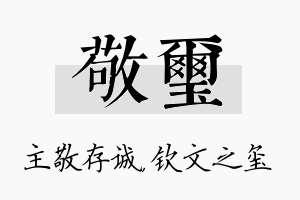 敬玺名字的寓意及含义