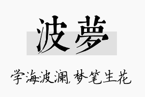 波梦名字的寓意及含义