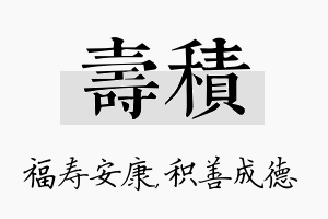 寿积名字的寓意及含义