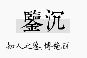 鉴沉名字的寓意及含义