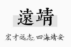 远靖名字的寓意及含义