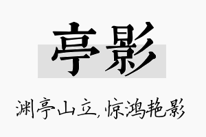 亭影名字的寓意及含义