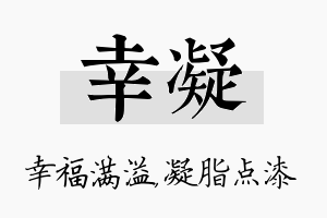 幸凝名字的寓意及含义