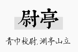 尉亭名字的寓意及含义