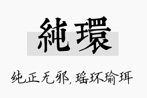 纯环名字的寓意及含义