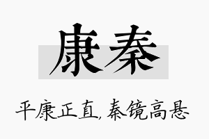 康秦名字的寓意及含义