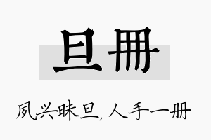 旦册名字的寓意及含义