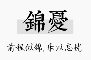 锦忧名字的寓意及含义