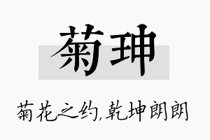 菊珅名字的寓意及含义