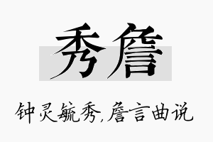 秀詹名字的寓意及含义