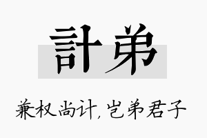 计弟名字的寓意及含义