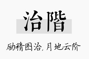 治阶名字的寓意及含义