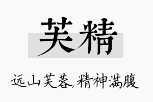 芙精名字的寓意及含义