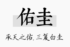 佑圭名字的寓意及含义