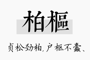 柏枢名字的寓意及含义