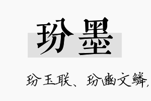 玢墨名字的寓意及含义