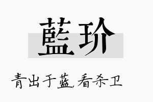 蓝玠名字的寓意及含义