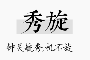 秀旋名字的寓意及含义