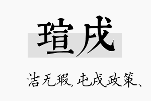 瑄戌名字的寓意及含义