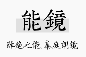 能镜名字的寓意及含义