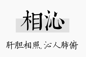 相沁名字的寓意及含义