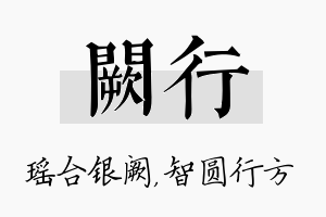 阙行名字的寓意及含义