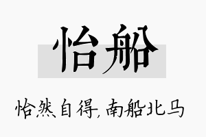 怡船名字的寓意及含义