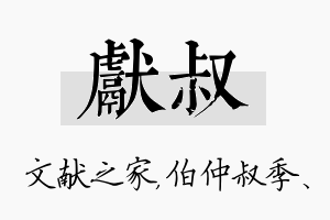 献叔名字的寓意及含义