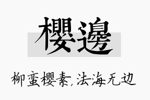 樱边名字的寓意及含义