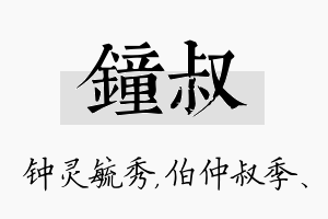 钟叔名字的寓意及含义