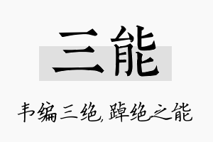 三能名字的寓意及含义