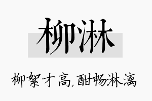 柳淋名字的寓意及含义