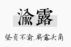 渝露名字的寓意及含义