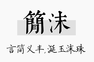 简沫名字的寓意及含义