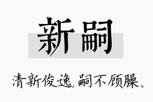 新嗣名字的寓意及含义