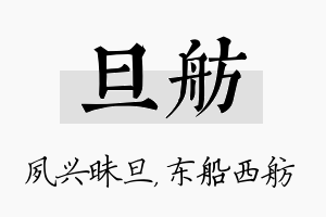 旦舫名字的寓意及含义