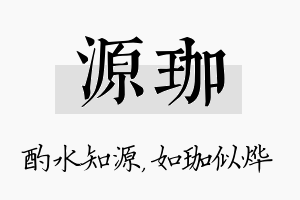 源珈名字的寓意及含义