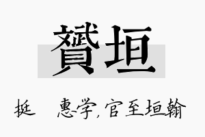 赟垣名字的寓意及含义