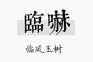 临吓名字的寓意及含义