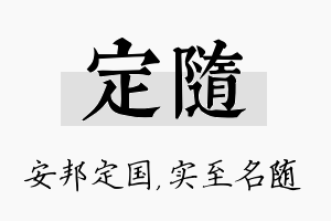 定随名字的寓意及含义