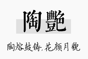 陶艳名字的寓意及含义