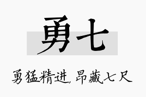 勇七名字的寓意及含义