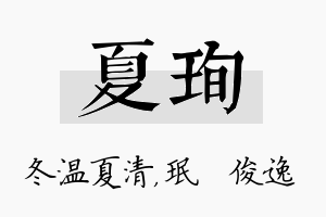 夏珣名字的寓意及含义