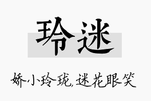 玲迷名字的寓意及含义