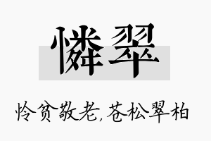 怜翠名字的寓意及含义